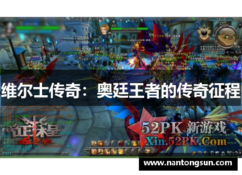 维尔士传奇：奥廷王者的传奇征程
