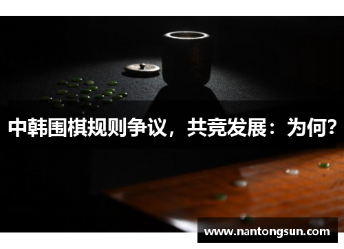 中韩围棋规则争议，共竞发展：为何？