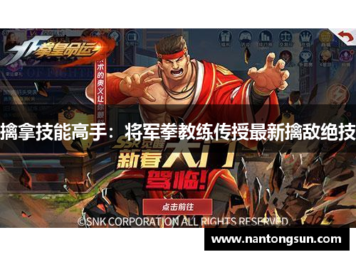 擒拿技能高手：将军拳教练传授最新擒敌绝技