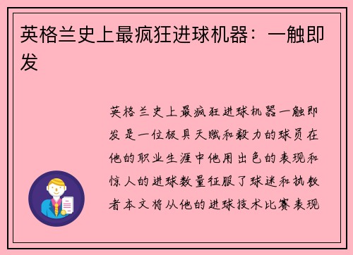 英格兰史上最疯狂进球机器：一触即发