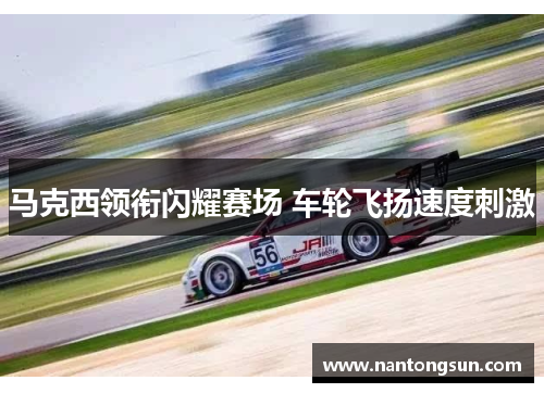 马克西领衔闪耀赛场 车轮飞扬速度刺激
