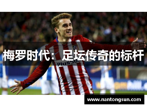 梅罗时代：足坛传奇的标杆