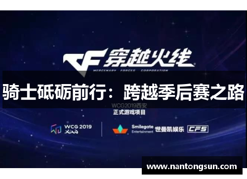 骑士砥砺前行：跨越季后赛之路