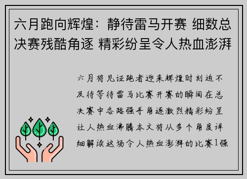 六月跑向辉煌：静待雷马开赛 细数总决赛残酷角逐 精彩纷呈令人热血澎湃
