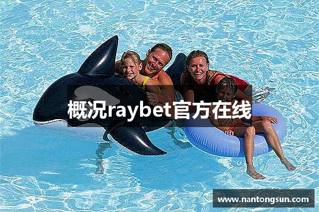 概况raybet官方在线